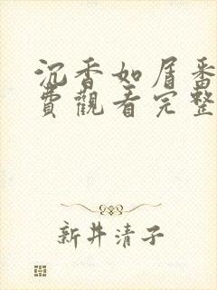 沉香如屑番外免费观看完整版