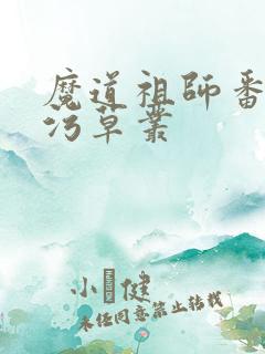 魔道祖师番外篇污草丛