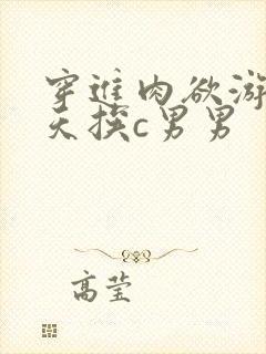 穿进肉欲游戏每天挨c男男