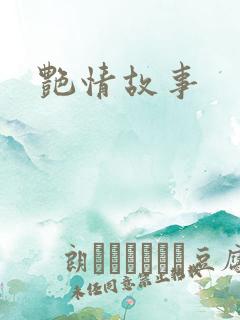 艳情故事