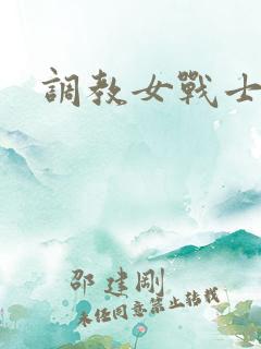 调教女战士