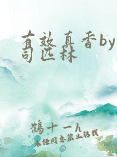 有效真香by阿司匹林