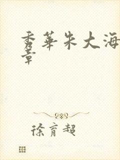 秀华朱大海第1章