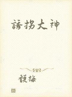 诱拐大神