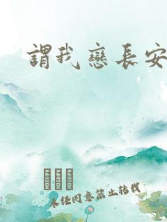 谓我恋长安