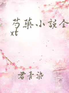 芍药小说全文txt