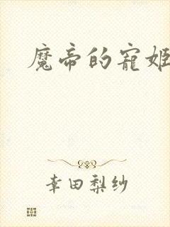 魔帝的宠姬