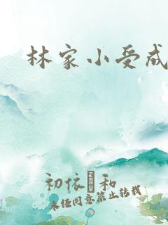 林家小受成长记