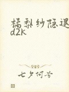 橘梨纱隐退作ed2k