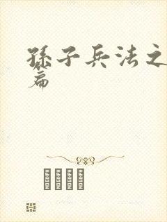 孙子兵法之孙武篇