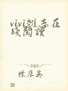 vivi杂志在线阅读