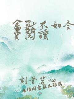 禽兽不如全文免费阅读