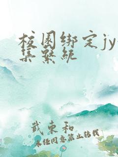 校园绑定jy收集系统