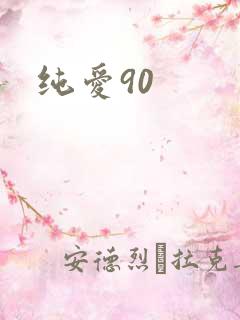 纯爱90