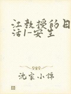 江教授的日常生活1-安生