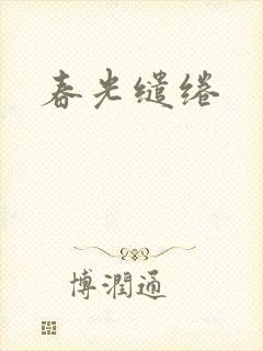 春光缱绻