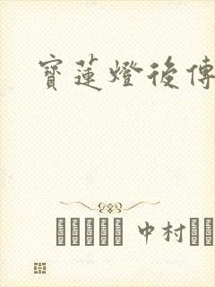 宝莲灯后传全集