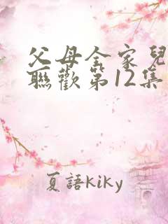 父母全家儿女大联欢第12集