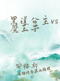 黑道公主vs恶魔王子