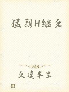 猛烈H继攵