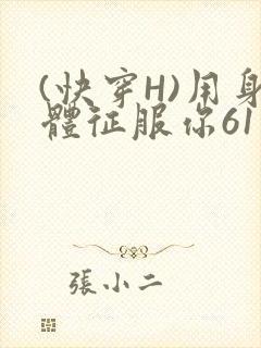 (快穿H)用身体征服你61
