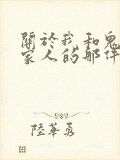 关于我和鬼变成家人的那件事在线阅读