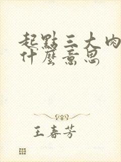 起点三大肉器是什么意思