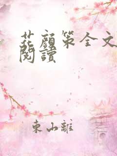 花颜策全文免费阅读