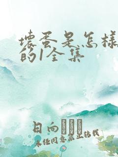 坏蛋是怎样炼成的1全集