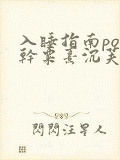 入睡指南po高干粟熹沉芙