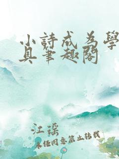 小诗成为学校教具笔趣阁