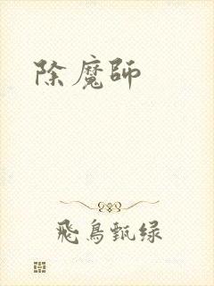除魔师