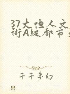 37大但人文艺术A级都市天气