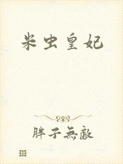 米虫皇妃