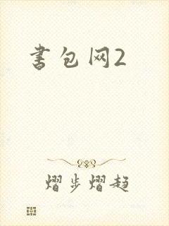 书包网2
