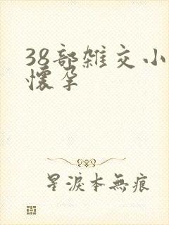 38部杂交小说怀孕