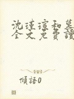 沈瑾瑄和慕煜城全文免费读