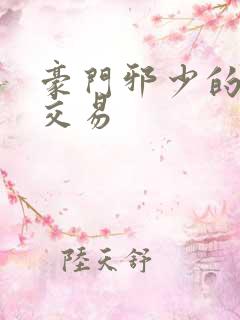 豪门邪少的野蛮交易