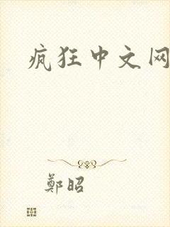 疯狂中文网论坛