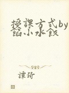 授课方式by肉馅小水饺