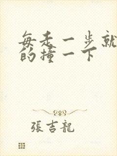 每走一步就深深的撞一下