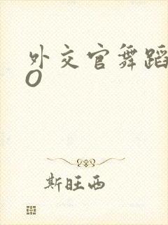 外交官舞蹈家PO