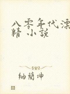 八零年代漂亮作精 小说