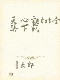 天心诀txt全集下载