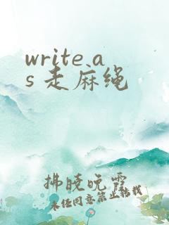 write as 走麻绳