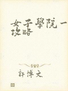 女子学院一夜情攻略