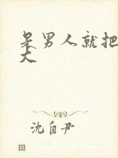 是男人就把它弄大