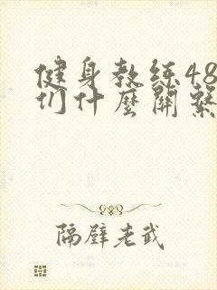 健身教练48我们什么关系