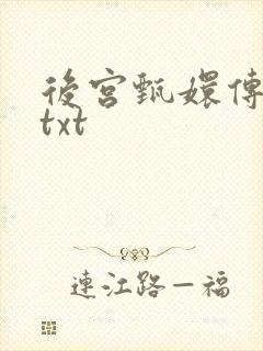 后宫甄嬛传小说txt