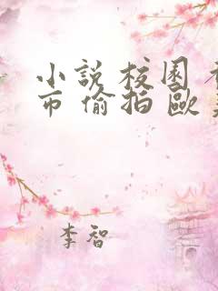 小说 校园 都市 偷拍 欧美